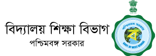 বিদ্যালয় শিক্ষা বিভাগ - পশ্চিমবঙ্গ সরকার